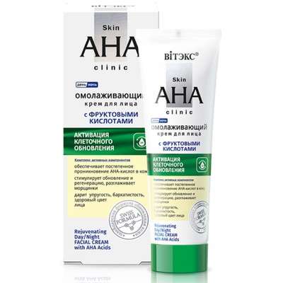 Витэкс Skin AHA Clinic ОМОЛАЖИВАЮЩИЙ крем для лица с АМИНОКИСЛОТАМИ 50мл