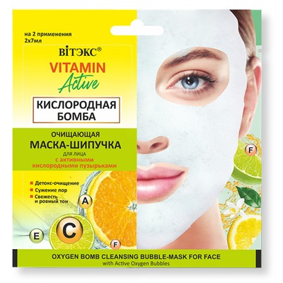 Витэкс VITAMIN ACTIVE Очищающая МАСКА-ШИПУЧКА для лица КИСЛОРОДНАЯ БОМБА , 2х7мл. саше