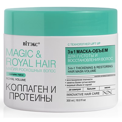 Витэкс MAGIC&ROYAL HAIR Маска-объем для густоты и восстановления волос 3в1 КОЛЛАГЕН и ПРОТЕИНЫ 300 мл