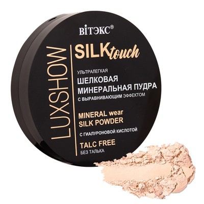Витэкс LUXSHOW  Пудра для лица Silktouch ШЕЛКОВАЯ МИНЕРАЛЬНАЯ ультралегкая без талька тон 02 натуральный бежевый